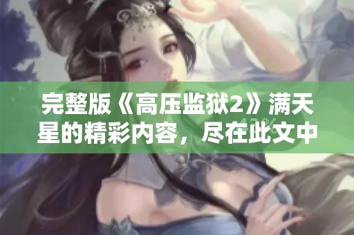 完整版《高压监狱2》满天星的精彩内容，尽在此文中揭晓