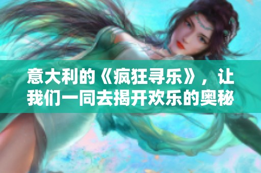 意大利的《疯狂寻乐》，让我们一同去揭开欢乐的奥秘吧