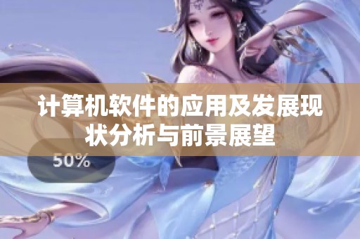 计算机软件的应用及发展现状分析与前景展望