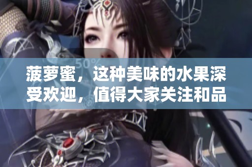 菠萝蜜，这种美味的水果深受欢迎，值得大家关注和品尝。