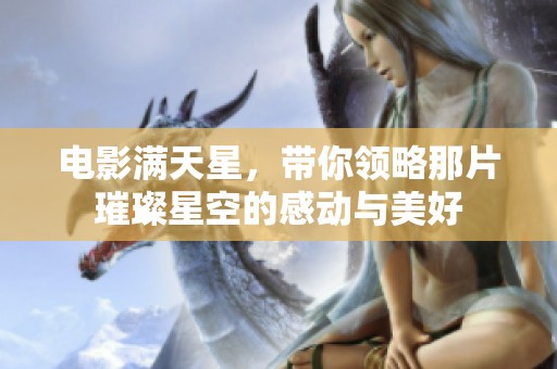 电影满天星，带你领略那片璀璨星空的感动与美好
