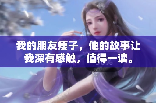 我的朋友瘦子，他的故事让我深有感触，值得一读。