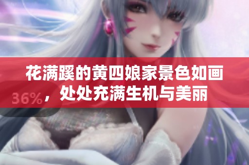 花满蹊的黄四娘家景色如画，处处充满生机与美丽