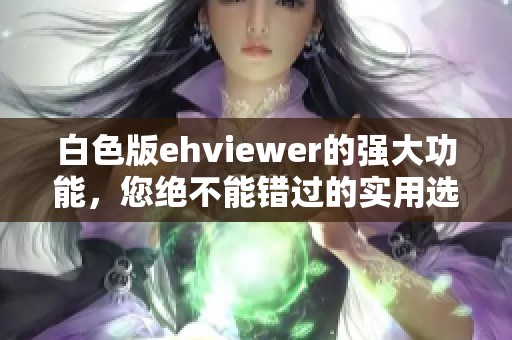 白色版ehviewer的强大功能，您绝不能错过的实用选择！