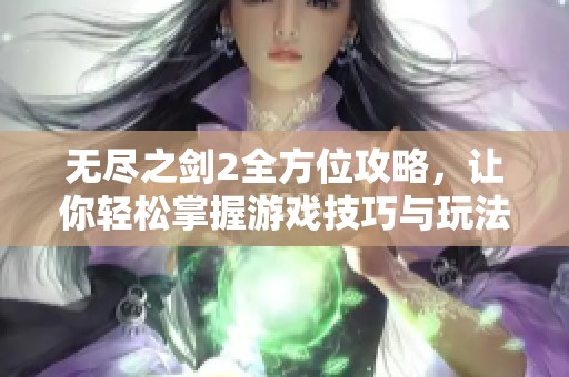 无尽之剑2全方位攻略，让你轻松掌握游戏技巧与玩法心得