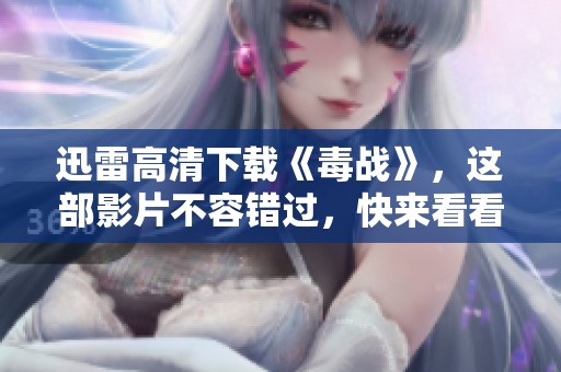 迅雷高清下载《毒战》，这部影片不容错过，快来看看吧！