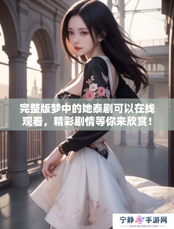 完整版梦中的她泰剧可以在线观看，精彩剧情等你来欣赏！
