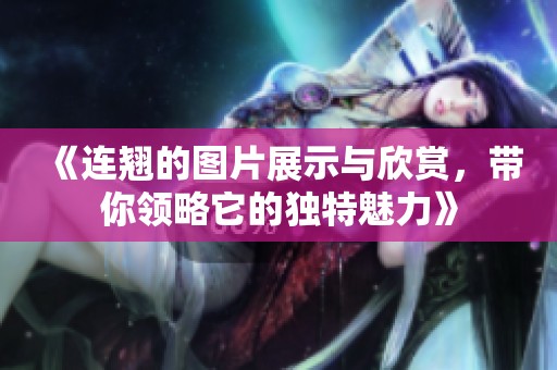 《连翘的图片展示与欣赏，带你领略它的独特魅力》