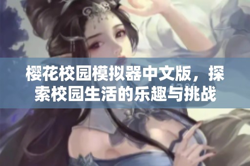 樱花校园模拟器中文版，探索校园生活的乐趣与挑战