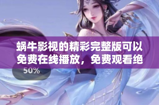 蜗牛影视的精彩完整版可以免费在线播放，免费观看绝对不容错过