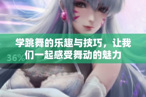 学跳舞的乐趣与技巧，让我们一起感受舞动的魅力