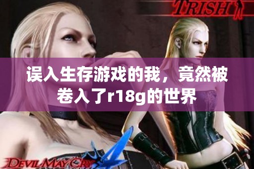 误入生存游戏的我，竟然被卷入了r18g的世界