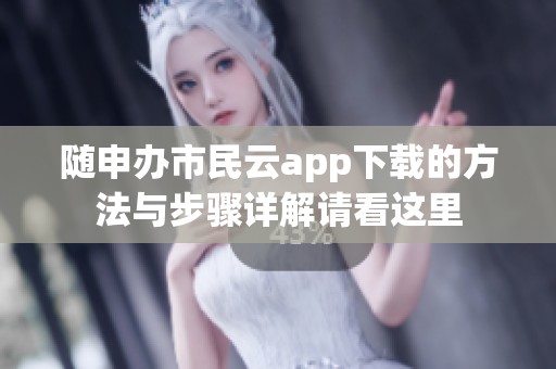随申办市民云app下载的方法与步骤详解请看这里