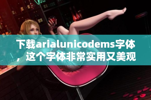 下载arialunicodems字体，这个字体非常实用又美观的选择