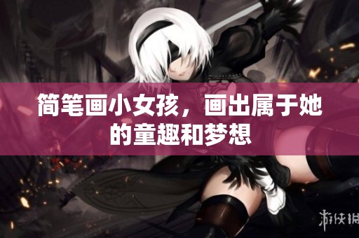 简笔画小女孩，画出属于她的童趣和梦想