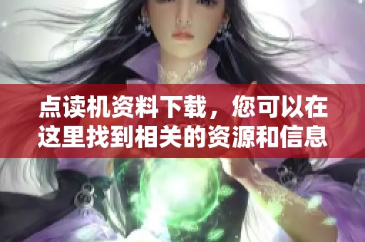 点读机资料下载，您可以在这里找到相关的资源和信息