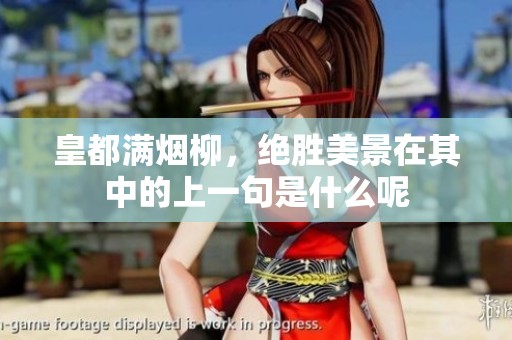 皇都满烟柳，绝胜美景在其中的上一句是什么呢