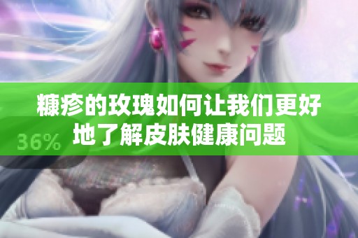 糠疹的玫瑰如何让我们更好地了解皮肤健康问题