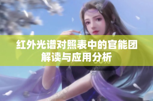 红外光谱对照表中的官能团解读与应用分析