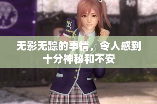 无影无踪的事情，令人感到十分神秘和不安