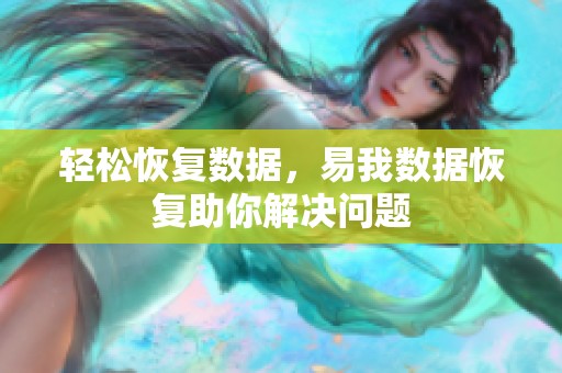 轻松恢复数据，易我数据恢复助你解决问题