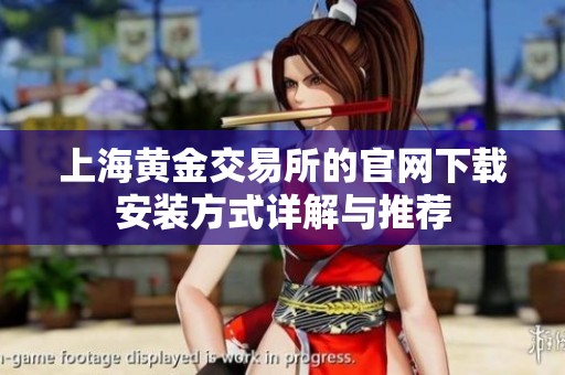 上海黄金交易所的官网下载安装方式详解与推荐