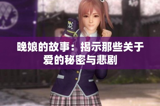晚娘的故事：揭示那些关于爱的秘密与悲剧