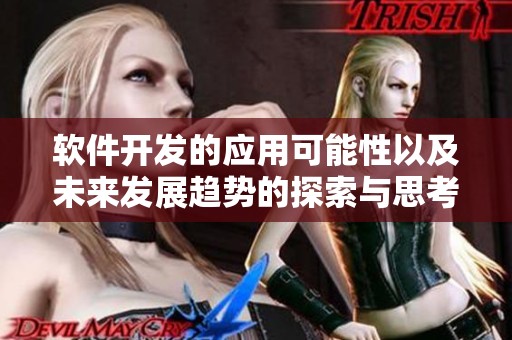 软件开发的应用可能性以及未来发展趋势的探索与思考