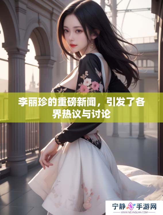 李丽珍的重磅新闻，引发了各界热议与讨论
