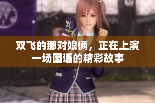 双飞的那对娘俩，正在上演一场国语的精彩故事