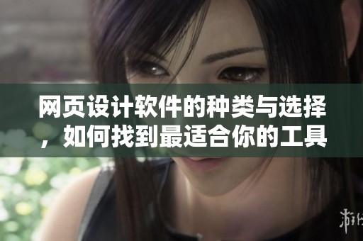 网页设计软件的种类与选择，如何找到最适合你的工具