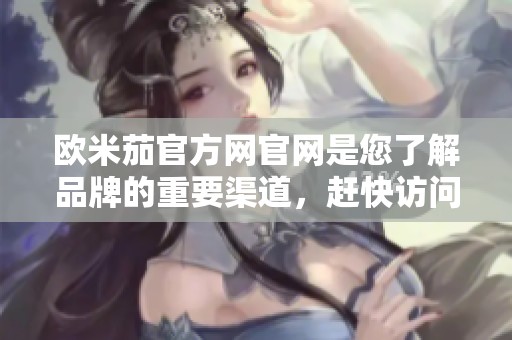 欧米茄官方网官网是您了解品牌的重要渠道，赶快访问吧！