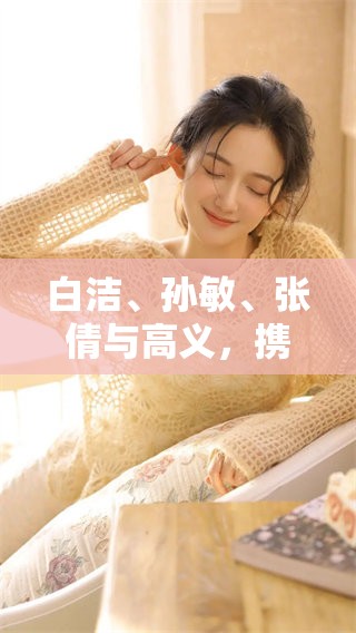 白洁、孙敏、张倩与高义，携手共创笔趣阁的精彩故事