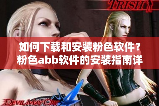 如何下载和安装粉色软件？粉色abb软件的安装指南详解