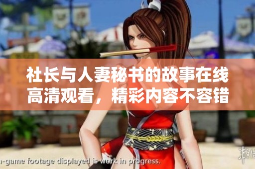 社长与人妻秘书的故事在线高清观看，精彩内容不容错过