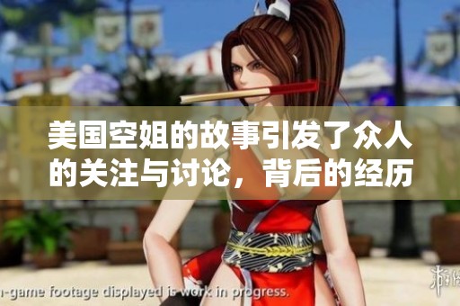 美国空姐的故事引发了众人的关注与讨论，背后的经历令人为之震撼