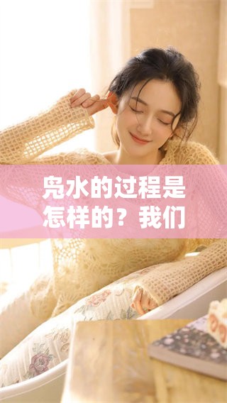凫水的过程是怎样的？我们一起来探索这个神秘的现象吧！