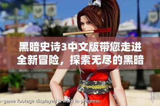 黑暗史诗3中文版带您走进全新冒险，探索无尽的黑暗与传奇故事