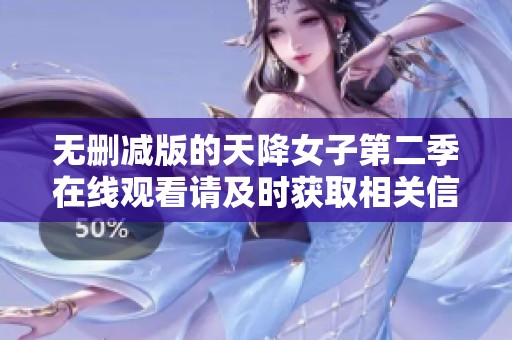 无删减版的天降女子第二季在线观看请及时获取相关信息