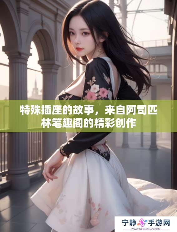 特殊插座的故事，来自阿司匹林笔趣阁的精彩创作