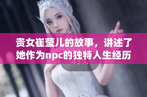 贵女崔莹儿的故事，讲述了她作为npc的独特人生经历