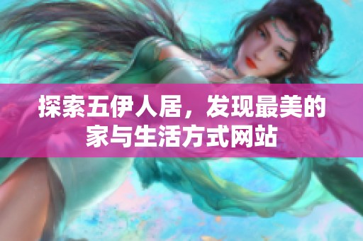 探索五伊人居，发现最美的家与生活方式网站
