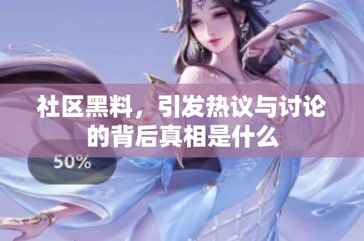 社区黑料，引发热议与讨论的背后真相是什么