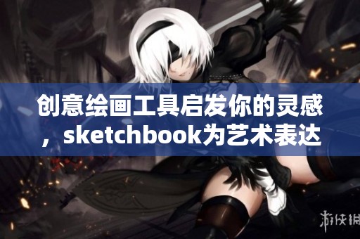 创意绘画工具启发你的灵感，sketchbook为艺术表达提供无限可能