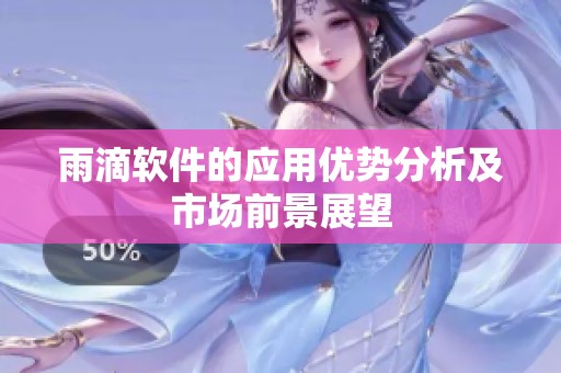 雨滴软件的应用优势分析及市场前景展望