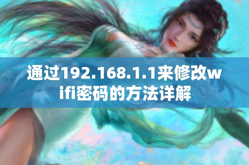 通过192.168.1.1来修改wifi密码的方法详解