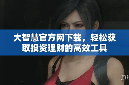 大智慧官方网下载，轻松获取投资理财的高效工具