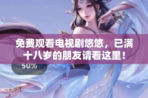 免费观看电视剧悠悠，已满十八岁的朋友请看这里！