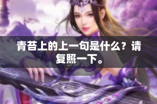 青苔上的上一句是什么？请复照一下。