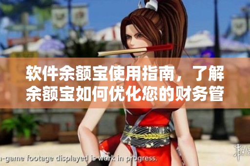 软件余额宝使用指南，了解余额宝如何优化您的财务管理